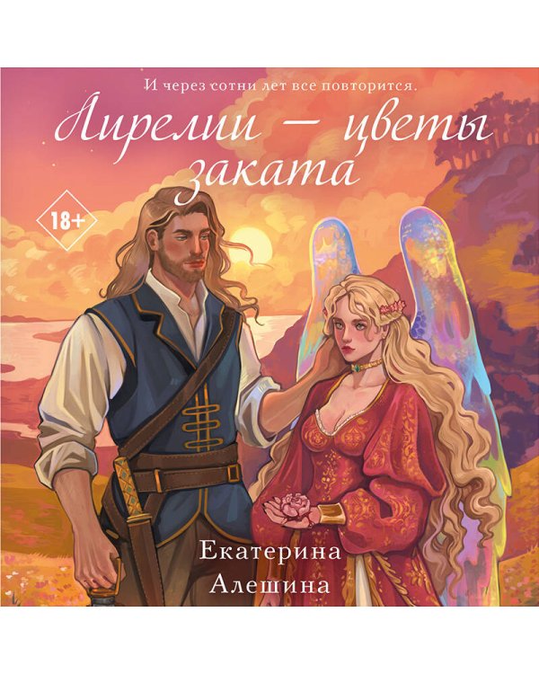 Лирелии - цветы заката