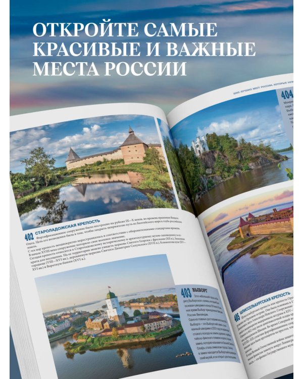 1000 лучших мест России, которые нужно увидеть за свою жизнь, 4-е издание (стерео-варио Алые паруса)