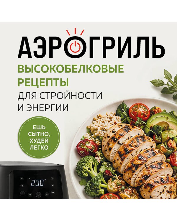 Дополнительное изображение книги «Аэрогриль. Высокобелковые рецепты для стройности и энергии»