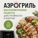 Дополнительное изображение книги «Аэрогриль. Высокобелковые рецепты для стройности и энергии»
