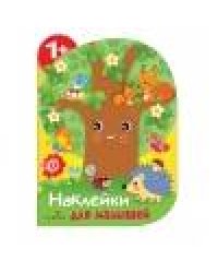 Наклейки для малышей. Дерево