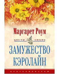 Замужество Кэролайн