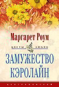 Замужество Кэролайн