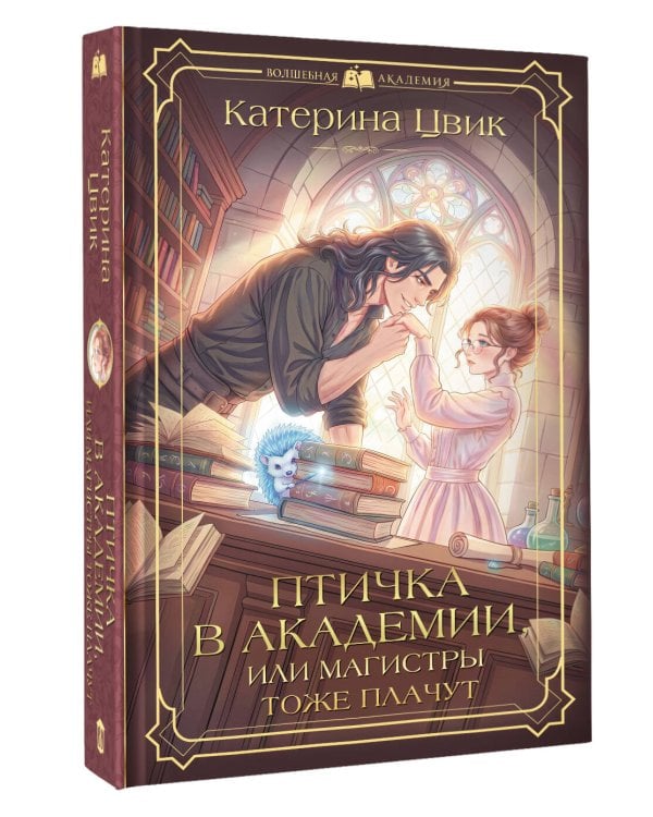 Птичка в академии, или Магистры тоже плачут
