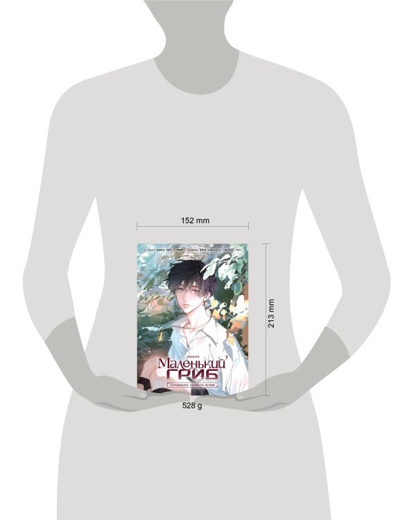 Маленький гриб. Маньхуа. Том 1