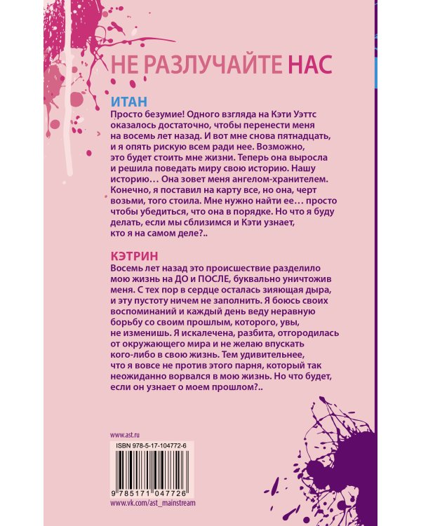 Не разлучайте нас