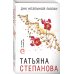 По следам громких дел. Детективы Т. Степановой (обложка) ДНК неземной любви