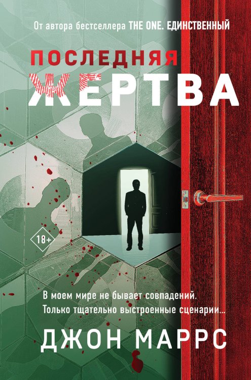 Альфа-триллер Последняя жертва (формат клатчбук)