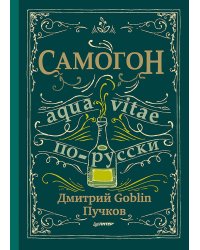 Самогон. Дмитрий Goblin Пучков Aqua vitae по-русски