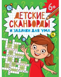 ДЕТСКИЕ КРОССВОРДЫ И ЗАДАЧКИ ДЛЯ УМА. СКАНВОРДЫ