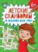 ДЕТСКИЕ КРОССВОРДЫ И ЗАДАЧКИ ДЛЯ УМА. СКАНВОРДЫ