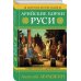 Арийские корни Руси. Предки русских в Древнем мире. 5-е издание