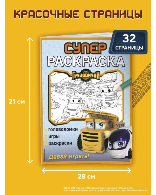 Дополнительное изображение книги «Грузовички. СУПЕРраскраска. Давай играть!»