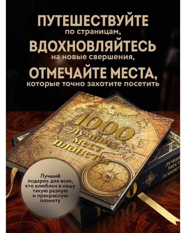 1000 лучших мест планеты (в коробе) (новое оформление)