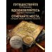 1000 лучших мест планеты (в коробе) (новое оформление)