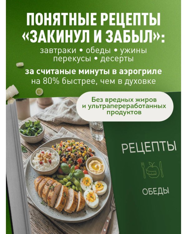 Дополнительное изображение книги «Аэрогриль. Высокобелковые рецепты для стройности и энергии»