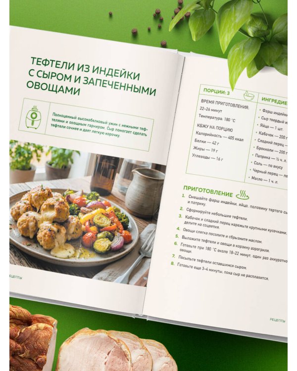 Дополнительное изображение книги «Аэрогриль. Высокобелковые рецепты для стройности и энергии»