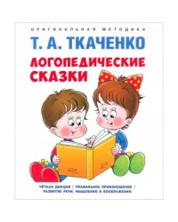 Логопедические сказки. Учебно-практич. пос.