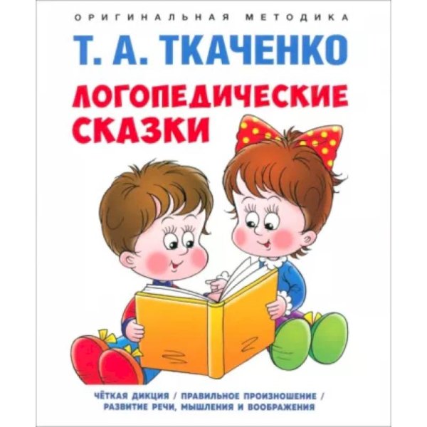 Логопедические сказки. Учебно-практич. пос.