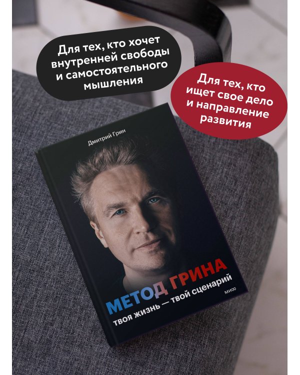 Дополнительное изображение книги «Метод Грина: твоя жизнь — твой сценарий»