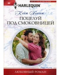 Поцелуй под смоковницей