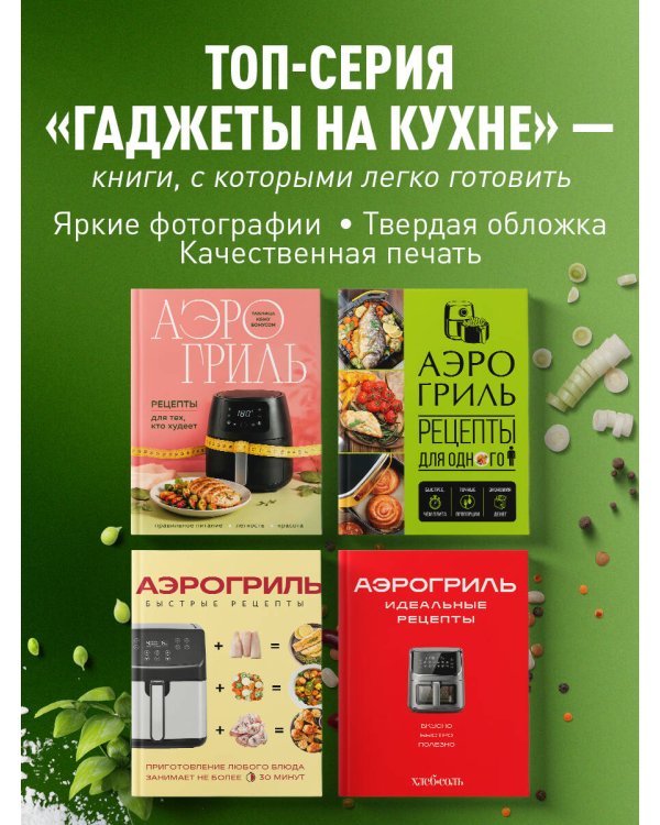 Дополнительное изображение книги «Аэрогриль. Высокобелковые рецепты для стройности и энергии»
