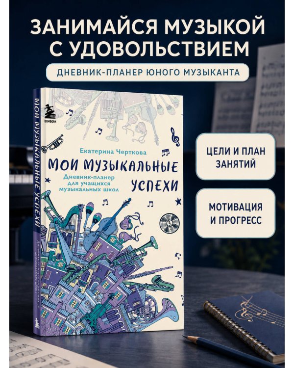 Дополнительное изображение книги «Мои музыкальные успехи. Дневник-планер для учащихся музыкальных школ»
