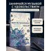 Дополнительное изображение книги «Мои музыкальные успехи. Дневник-планер для учащихся музыкальных школ»