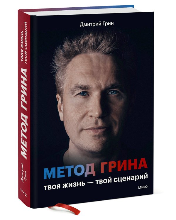 Дополнительное изображение книги «Метод Грина: твоя жизнь — твой сценарий»
