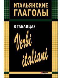 Итальянские глаголы в таблицах
