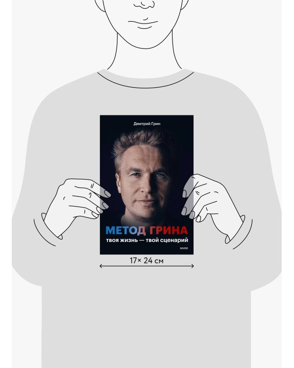 Дополнительное изображение книги «Метод Грина: твоя жизнь — твой сценарий»