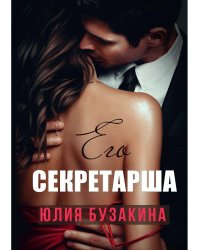 Его секретарша