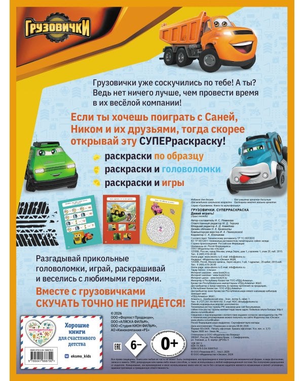 Грузовички. СУПЕРраскраска. Давай играть!