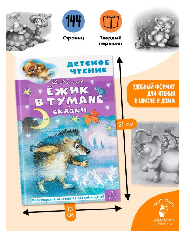 Ёжик в тумане. Сказки