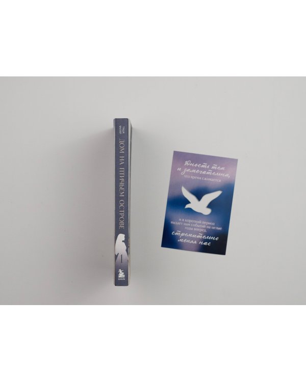 Дом на птичьем острове. Книга первая: Рожденная быть второй