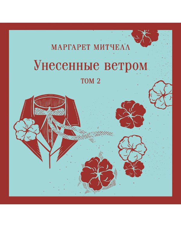 Унесенные ветром. Том 2