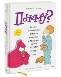 Почему? Самые интересные детские вопросы о природе, науке и мире вокруг нас