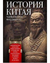 История Китая. Императорские династии, общественное устройство, войны и культурные традиции с древни