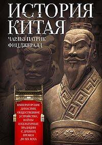История Китая. Императорские династии, общественное устройство, войны и культурные традиции с древни