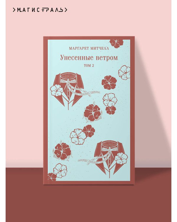 Унесенные ветром. Том 2