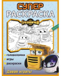 Грузовички. СУПЕРраскраска. Давай играть!