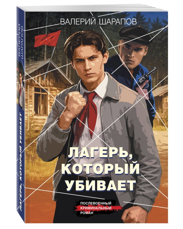 Дополнительное изображение книги «Лагерь, который убивает»
