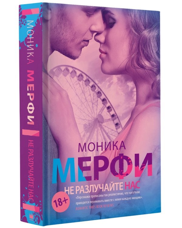 Не разлучайте нас