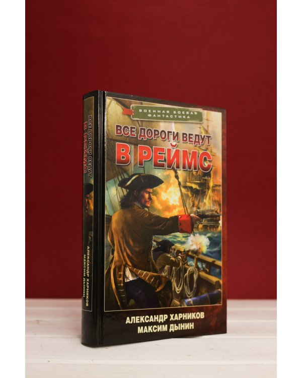 Все дороги ведут в Реймс