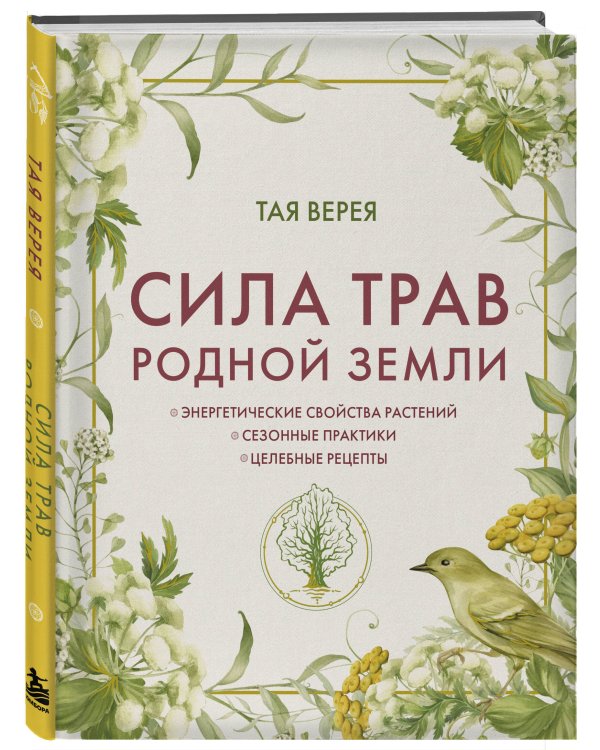 Дополнительное изображение книги «Сила трав родной земли. Энергетические свойства растений, сезонные практики и целебные рецепты»
