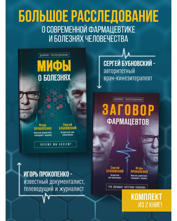 Заговор врачей. Что скрывает аптечная упаковка