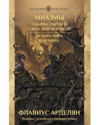 Миазмы: Скырба святого с красной веревкой. Пузырь Мира и Не’Мира