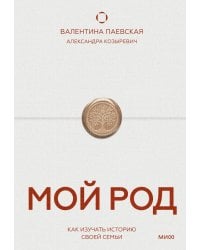 Мой род. Как изучать историю своей семьи