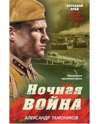 Ночная война