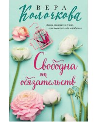 Свободна от обязательств